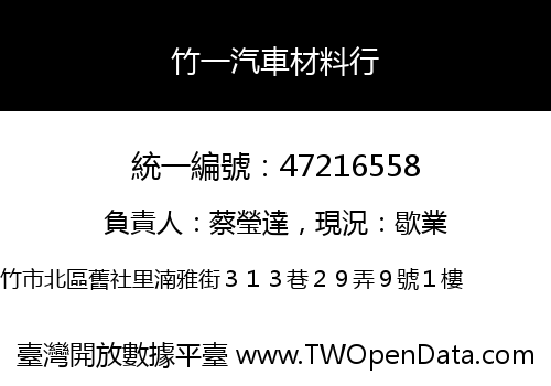 竹一汽車材料行