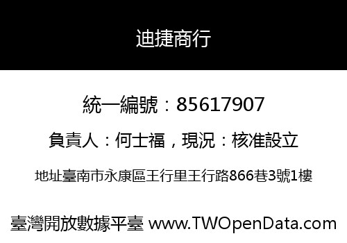 迪捷商行