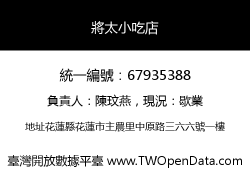將太小吃店