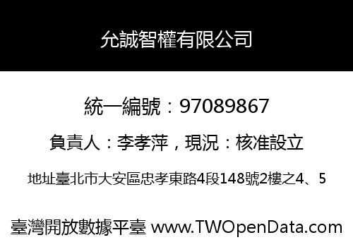 允誠智權有限公司