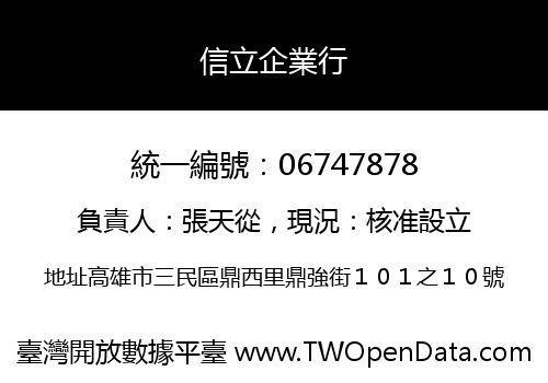 信立企業行