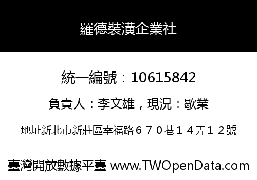 羅德裝潢企業社