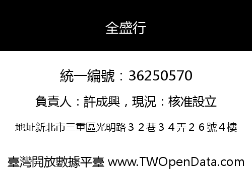 全盛行