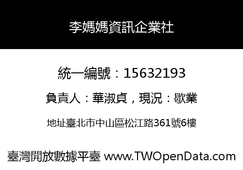 李媽媽資訊企業社