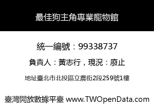 最佳狗主角專業寵物館
