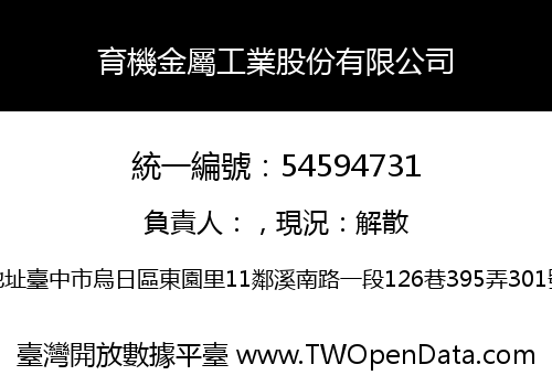 育機金屬工業股份有限公司