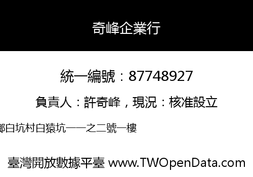 奇峰企業行