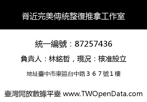脊近完美傳統整復推拿工作室