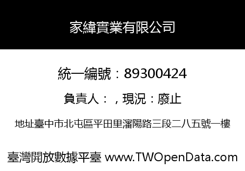 家緯實業有限公司