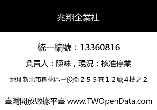 兆翔企業社