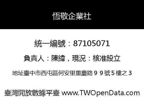 恆敬企業社