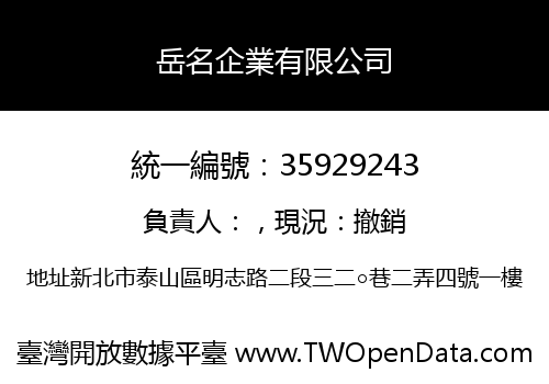 岳名企業有限公司