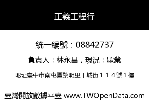 正義工程行