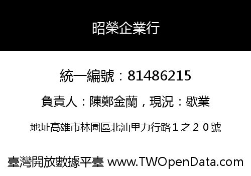 昭榮企業行