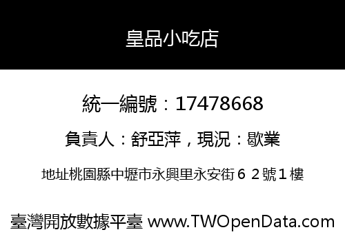 皇品小吃店