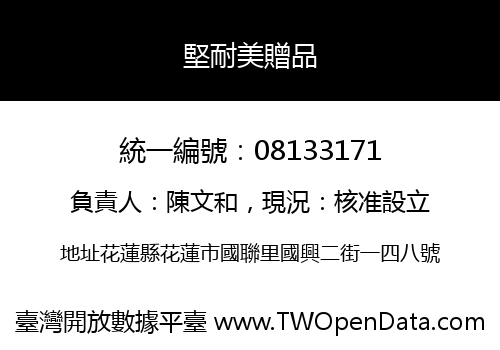 堅耐美贈品