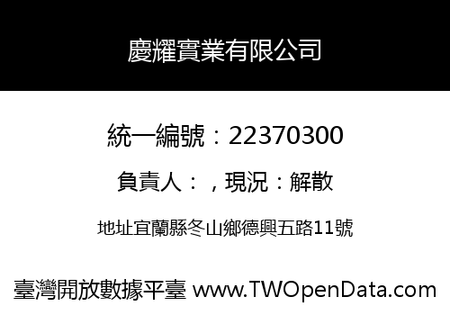 慶耀實業有限公司