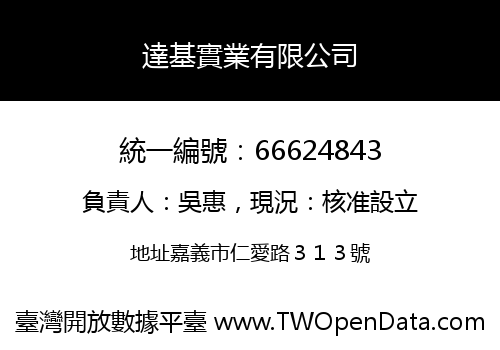 達基實業有限公司