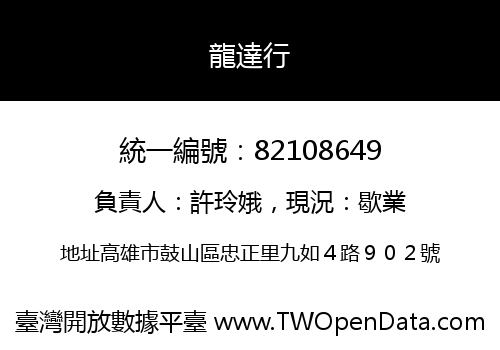 龍達行