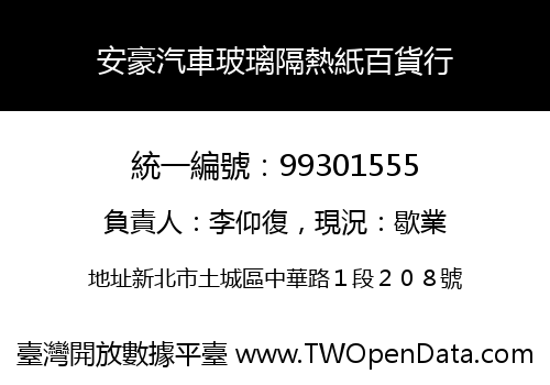 安豪汽車玻璃隔熱紙百貨行