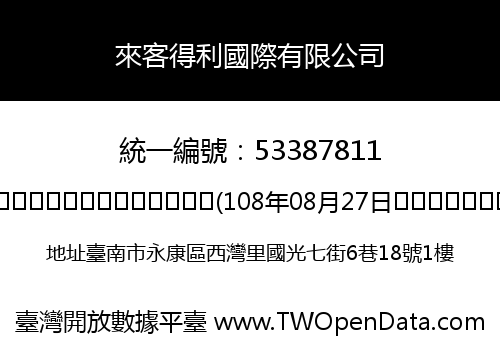 來客得利國際有限公司