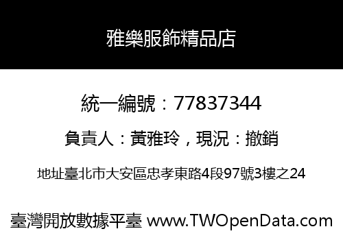 雅樂服飾精品店