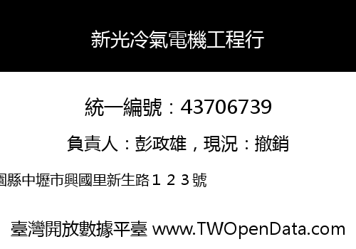 新光冷氣電機工程行
