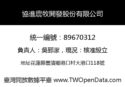 協進農牧開發股份有限公司