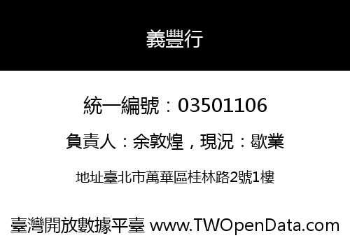 義豐行