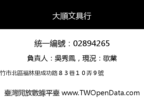 大順文具行