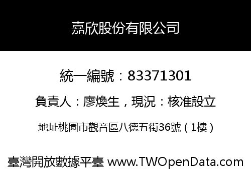 嘉欣股份有限公司