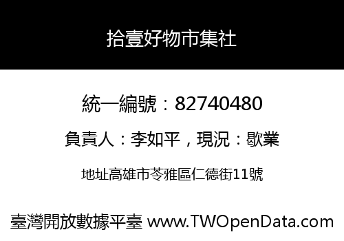 拾壹好物市集社