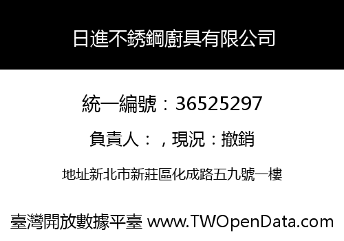 日進不銹鋼廚具有限公司