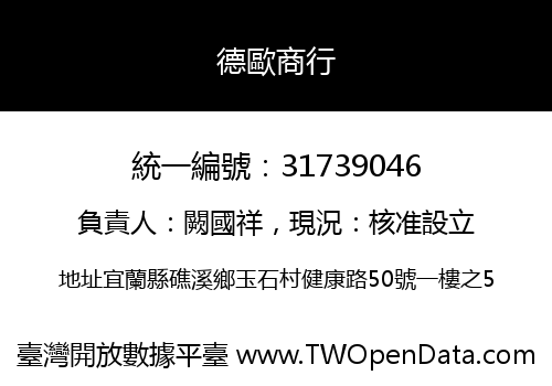 德歐商行
