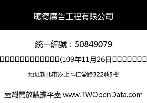 聰德廣告工程有限公司