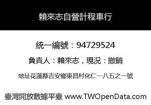 賴來志自營計程車行