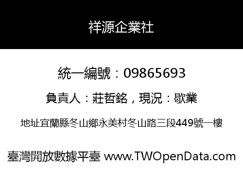 祥源企業社