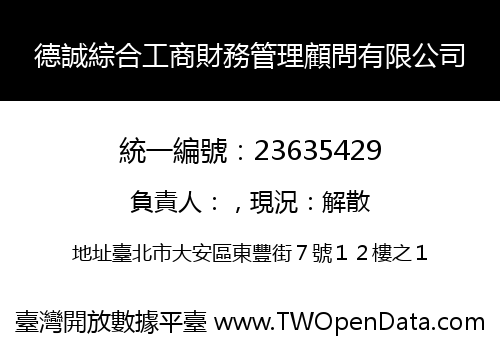 德誠綜合工商財務管理顧問有限公司