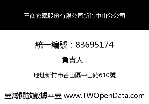 三商家購股份有限公司新竹中山分公司