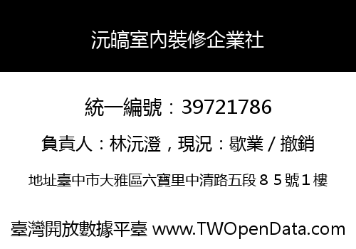 沅皜室內裝修企業社