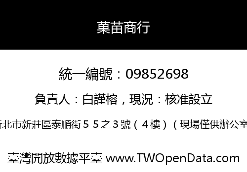 菓苗商行