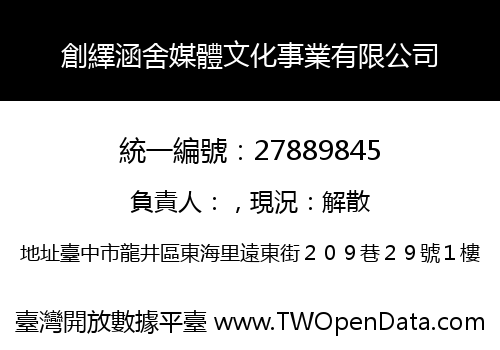 創繹涵舍媒體文化事業有限公司