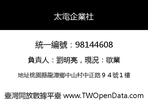 太電企業社