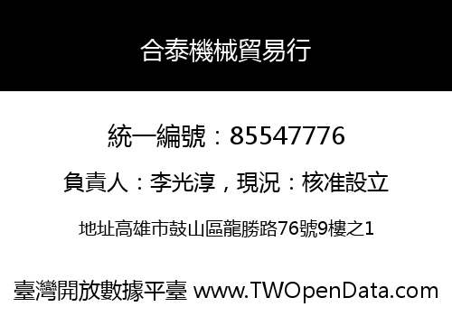 合泰機械貿易行