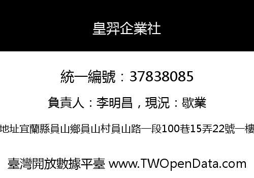 皇羿企業社