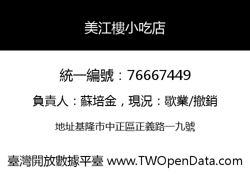 美江樓小吃店