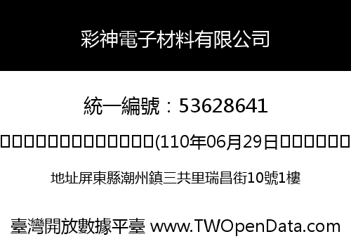 彩神電子材料有限公司