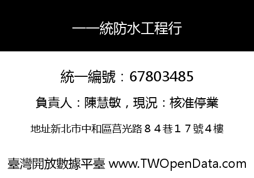 一一統防水工程行