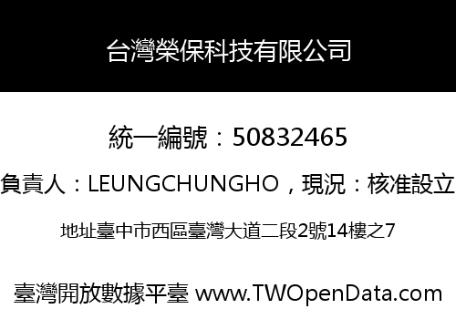 台灣榮保科技有限公司