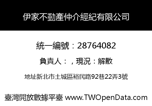 伊家不動產仲介經紀有限公司